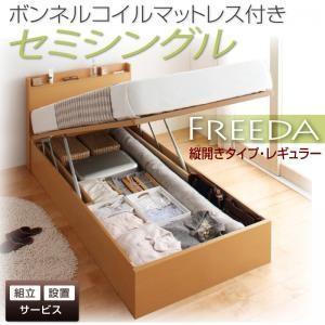 【組立設置】国産跳ね上げ収納ベッド【Freeda】フリーダ・レギュラー　セミシングル・縦開き・ボンネルコイルマットレス付｜y-syo-ei