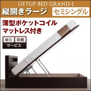 新<組立設置>開閉タイプが選べるガス圧式跳ね上げ大容量収納ベッド【Grand L】・ラージ　セミシングル　【縦開き】　薄型ポケットコイルマットレス付｜y-syo-ei