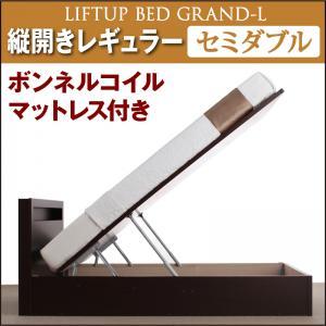 新ガス圧式跳ね上げ大容量収納ベッド【Grand L】・レギュラー　セミダブル　【縦開き】　ボンネルコイルマットレス付｜y-syo-ei