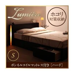 モダンライト・コンセント付き収納ベッド【Lumiere】リュミエール【ボンネルコイルマットレス:ハード付き】シングル｜y-syo-ei