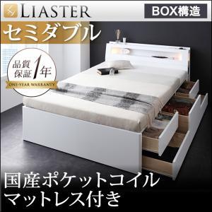 モダンライト・コンセント付きチェストベッド【Liaster】リアスター【国産ポケットコイルマットレス付き】　セミダブル｜y-syo-ei