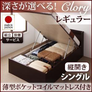 【組立設置】国産跳ね上げ収納ベッド【Clory】クローリー・レギュラー シングル【縦開き】薄型ポケットコイルマットレス付き｜y-syo-ei