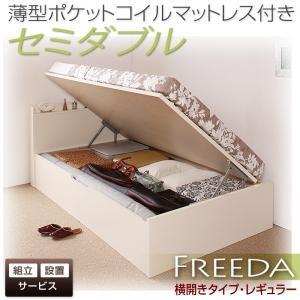 【組立設置】国産跳ね上げ収納ベッド【Freeda】フリーダ・レギュラー　セミダブル・横開き・薄型ポケットコイルマットレス付｜y-syo-ei