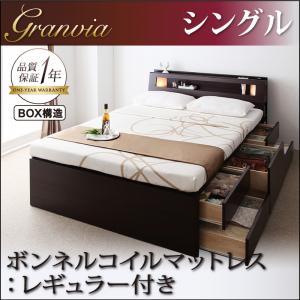 モダンライト・コンセント付きチェストベッド【Granvia】グランヴィア【ボンネルコイルマットレス:レギュラー付き】　シングル｜y-syo-ei