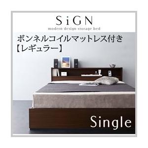 棚・コンセント付き収納ベッド【Sign】サイン【ボンネルコイルマットレス:レギュラー付き】　シングル｜y-syo-ei