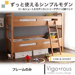 ロー&ショート丈モダンカントリーデザイン2段ベッド【Vigo+rous】ヴィゴラス　フレームのみ｜y-syo-ei