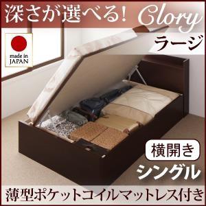 国産跳ね上げ収納ベッド【Clory】クローリー・ラージ　シングル【横開き】薄型ポケットマットレス付｜y-syo-ei