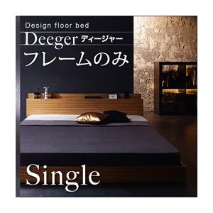 ローベッド シングルベッド 棚・コンセント付きフロアベッド【Deeger】ディージャー フレームのみ シングル｜y-syo-ei