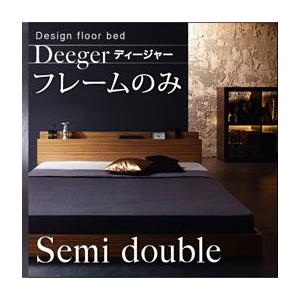 ローベッド セミダブルベッド 棚・コンセント付きフロアベッド【Deeger】ディージャー フレームのみ セミダブル｜y-syo-ei