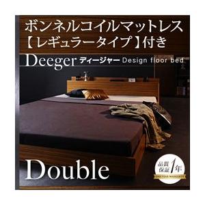 ローベッド ダブルベッド 棚・コンセント付きフロアベッド【Deeger】ディージャー 【ボンネル:レギュラー付き】 ダブル｜y-syo-ei