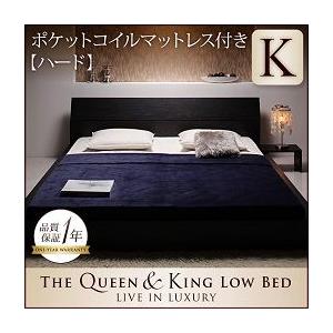 ローベッド キングサイズ モダンデザイン 【The Queen&King Low Bed】 【ポケットコイルマットレス:ハード付き】キング｜y-syo-ei