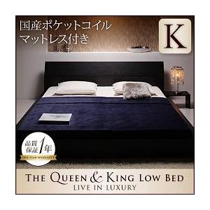 ローベッド キングサイズ モダンデザイン 【The Queen&King Low Bed】 【国産ポケットコイルマットレス付き】キング｜y-syo-ei