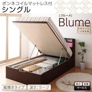 <組立設置>開閉&深さが選べるガス圧式跳ね上げ収納ベッド【Blume】ブルーメ・ラージ　S　【縦開き】ボンネルコイルマットレス付｜y-syo-ei