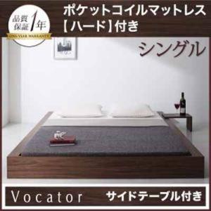 スタイリッシュ・フロア・ヘッドレスベッド 【Vocator】ウォカトール 【ポケットコイルマットレス：ハード付き】 シングル｜y-syo-ei