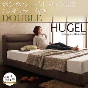 くつろぎデザインファブリックベッド【Hugel】ヒューゲル【ボンネルコイルマットレス：レギュラー付き】ダブル｜y-syo-ei