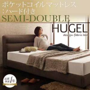 くつろぎデザインファブリックベッド【Hugel】ヒューゲル【ポケットコイルマットレス：ハード付き】セミダブル｜y-syo-ei