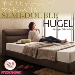 くつろぎデザインファブリックベッド【Hugel】ヒューゲル【羊毛入りデュラテクノマットレス付き】セミダブル｜y-syo-ei