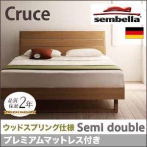 高級ドイツブランド【sembella】センべラ【Cruce】クルーセ（ウッドスプリング仕様）【プレミアムマットレス】セミダブル｜y-syo-ei