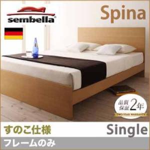 高級ドイツブランド【sembella】センべラ【Spina】スピナ（すのこ仕様）【フレームのみ】シングル｜y-syo-ei