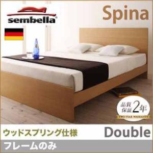 高級ドイツブランド【sembella】センべラ【Spina】スピナ（ウッドスプリング仕様）【フレームのみ】ダブル｜y-syo-ei