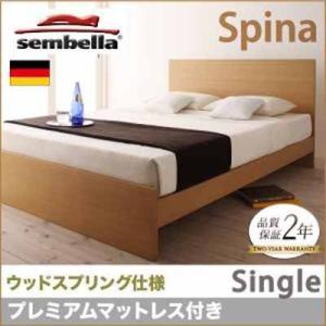 高級ドイツブランド【sembella】センべラ【Spina】スピナ（ウッドスプリング仕様）【プレミアムマットレス】シングル｜y-syo-ei