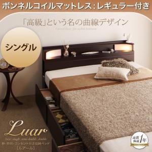 棚・照明・コンセント付き収納ベッド【Luar】ルアール【ボンネルコイルマットレス：レギュラー付き】シングル｜y-syo-ei