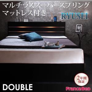 モダンライト・コンセント付き収納ベッド【RYUSEI】リュウセイ【マルチラススーパースプリングマットレス付き】ダブル｜y-syo-ei