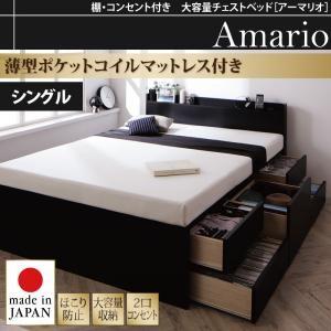 棚・コンセント付き＿大容量チェストベッド【Armario】アーマリオ【薄型ポケットコイルマットレス付き】シングル｜y-syo-ei