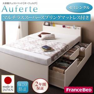 棚・コンセント付き＿大容量チェストベッド【Auferte】オーフェルテ【マルチラススーパースプリングマットレス付き】セミシングル｜y-syo-ei