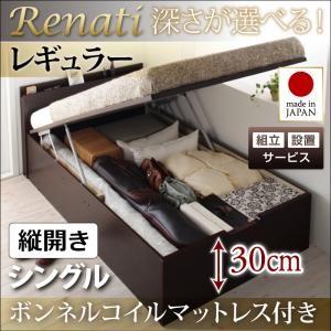 【組立設置】国産跳ね上げ収納ベッド【Renati】レナーチ　シングル・レギュラー・縦開き・ボンネルコイルマットレス付｜y-syo-ei