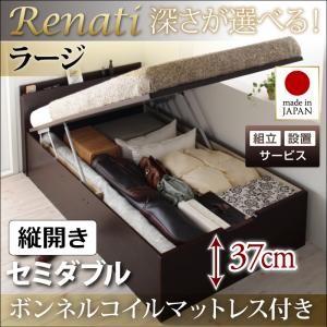 【組立設置】国産跳ね上げ収納ベッド【Renati】レナーチ　セミダブル・ラージ・縦開き・ボンネルコイルマットレス付｜y-syo-ei