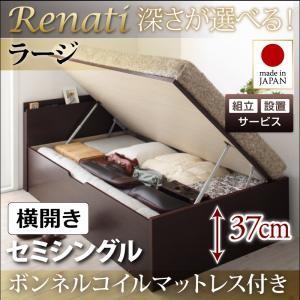 【組立設置】国産跳ね上げ収納ベッド【Renati】レナーチ　セミシングル・ラージ・横開き・ボンネルコイルマットレス付｜y-syo-ei