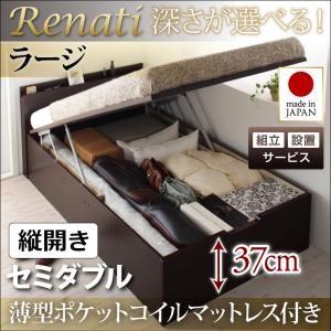 【組立設置】国産跳ね上げ収納ベッド【Renati】レナーチ　セミダブル・ラージ・縦開き・薄型ポケットコイルマットレス付｜y-syo-ei