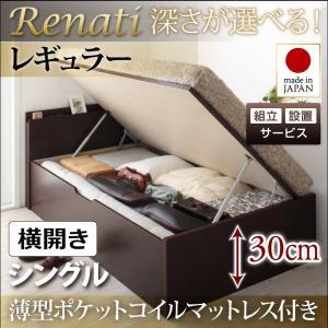 【組立設置】国産跳ね上げ収納ベッド【Renati】レナーチ　シングル・レギュラー・横開き・薄型ポケットコイルマットレス付｜y-syo-ei