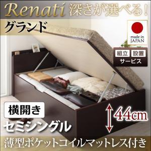 【組立設置】国産跳ね上げ収納ベッド【Renati】レナーチ　セミシングル・グランド・横開き・薄型ポケットコイルマットレス付｜y-syo-ei