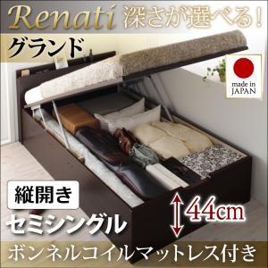 国産跳ね上げ収納ベッド【Renati】レナーチ　セミシングル・グランド・縦開き・ボンネルコイルマットレス付｜y-syo-ei