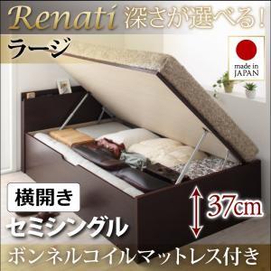 国産跳ね上げ収納ベッド【Renati】レナーチ　セミシングル・ラージ・横開き・ボンネルコイルマットレス付｜y-syo-ei