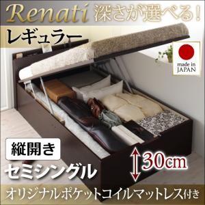 国産跳ね上げ収納ベッド【Renati】レナーチ　セミシングル・レギュラー・縦開き・オリジナルポケットコイルマットレス付｜y-syo-ei