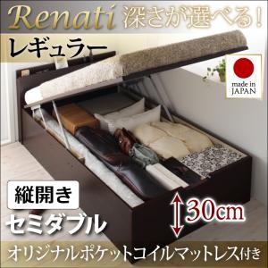 国産跳ね上げ収納ベッド【Renati】レナーチ　セミダブル・レギュラー・縦開き・オリジナルポケットコイルマットレス付｜y-syo-ei