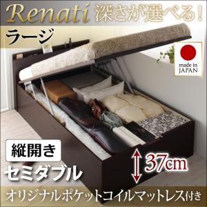 国産跳ね上げ収納ベッド【Renati】レナーチ　セミダブル・ラージ・縦開き・オリジナルポケットコイルマットレス付｜y-syo-ei