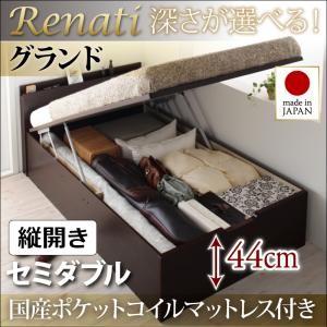 国産跳ね上げ収納ベッド【Renati】レナーチ　セミダブル・グランド・縦開き・国産ポケットコイルマットレス付｜y-syo-ei