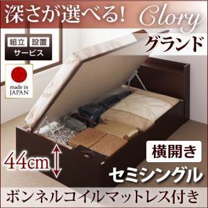 【組立設置】国産跳ね上げ収納ベッド【Clory】クローリー　セミシングル・グランド・横開き・ボンネルコイルマットレス付｜y-syo-ei