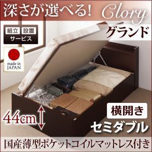 【組立設置】国産跳ね上げ収納ベッド【Clory】クローリー　セミダブル・グランド・横開き・国産薄型ポケットコイルマットレス付｜y-syo-ei