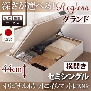 【組立設置】国産跳ね上げ収納ベッド【Regless】リグレス　セミシングル・グランド・横開き・オリジナルポケットコイルマットレス付｜y-syo-ei