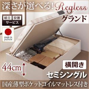 【組立設置】国産跳ね上げ収納ベッド【Regless】リグレス　セミシングル・グランド・横開き・国産薄型ポケットコイルマットレス付｜y-syo-ei