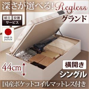 【組立設置】国産跳ね上げ収納ベッド【Regless】リグレス　シングル・グランド・横開き・国産ポケットコイルマットレス付｜y-syo-ei