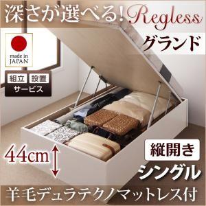 【組立設置】国産跳ね上げ収納ベッド【Regless】リグレス　シングル・グランド・縦開き・羊毛デュラテクノマットレス付｜y-syo-ei