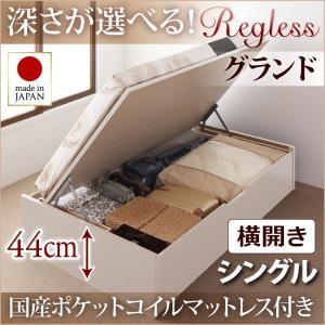 国産跳ね上げ収納ベッド【Regless】リグレス　シングル・グランド・横開き・国産ポケットコイルマットレス付｜y-syo-ei