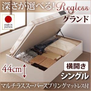 国産跳ね上げ収納ベッド【Regless】リグレス　シングル・グランド・横開き・マルチラススーパースプリングマットレス付｜y-syo-ei