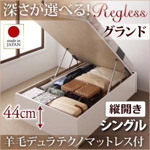 国産跳ね上げ収納ベッド【Regless】リグレス　シングル・グランド・縦開き・羊毛デュラテクノマットレス付｜y-syo-ei